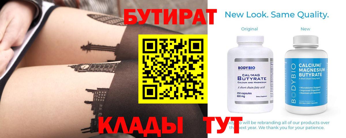 Бутират бутандиол  Вход с VPN  Бутират  Кашира 